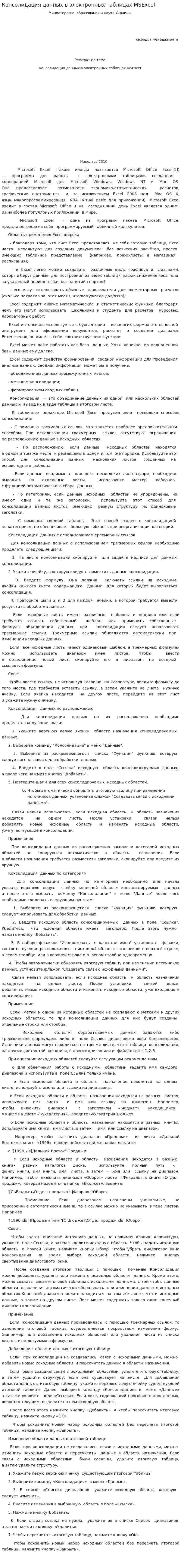Консолидация данных в электронных таблицах MSExcel