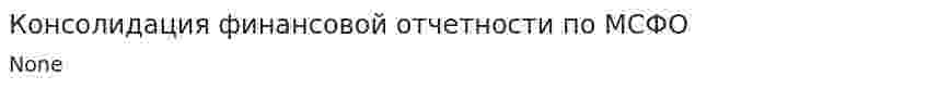 Консолидация финансовой отчетности по МСФО