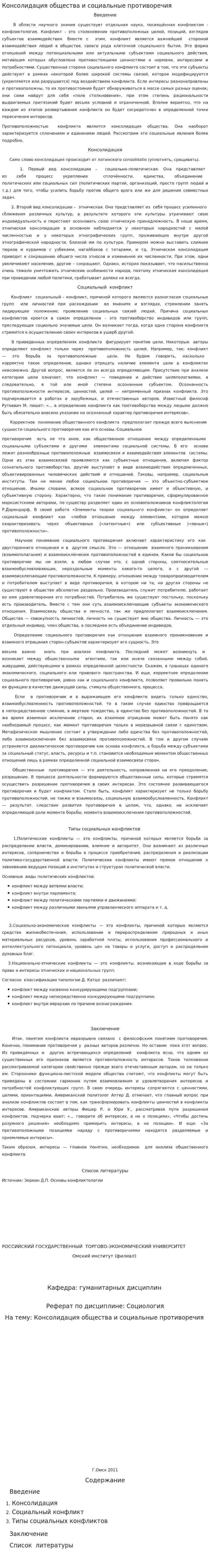 Консолидация общества и социальные противоречия