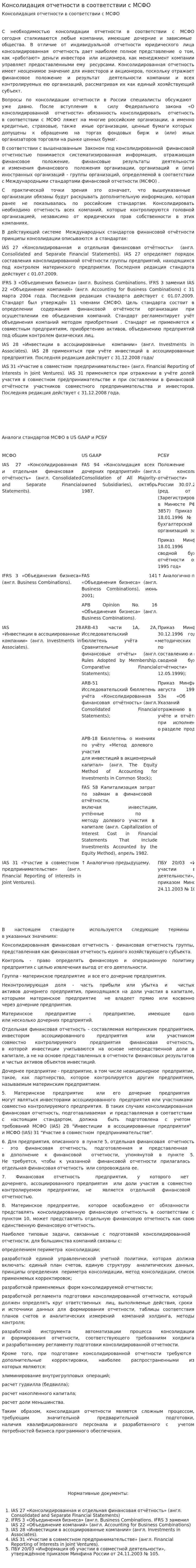 Консолидация отчетности в соответствии с МСФО
