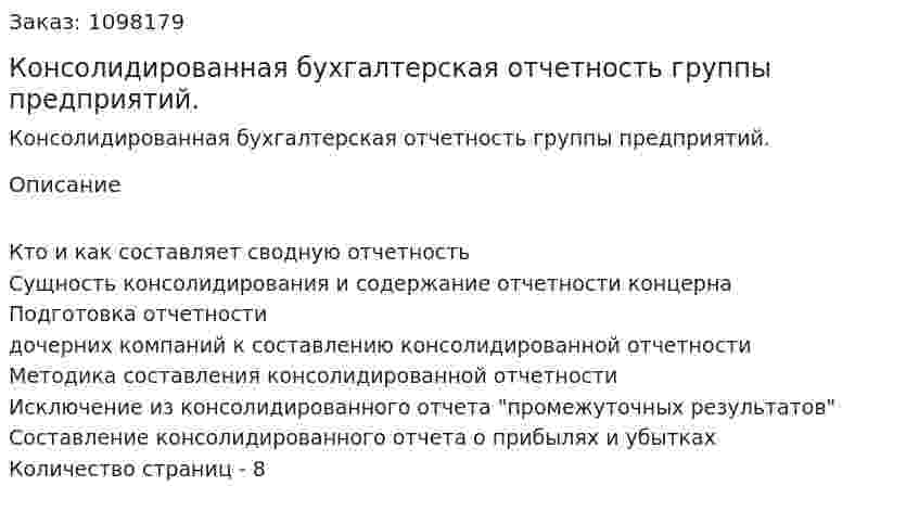 Консолидированная бухгалтерская отчетность группы предприятий. (реферат) 
