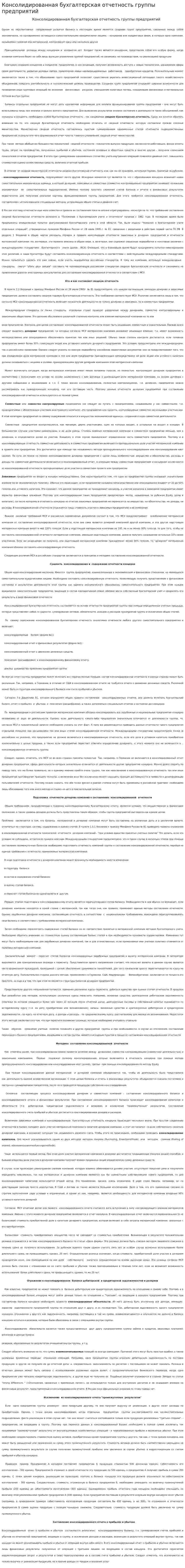 Консолидированная бухгалтерская отчетность группы предприятий