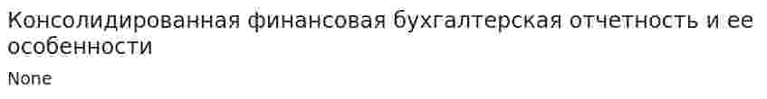 Консолидированная финансовая бухгалтерская отчетность и ее особенности