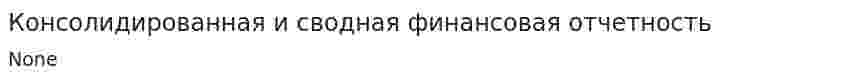 Консолидированная и сводная финансовая отчетность