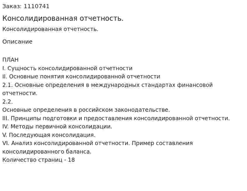 Консолидированная отчетность. (реферат) 