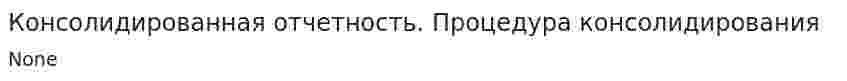 Консолидированная отчетность. Процедура консолидирования