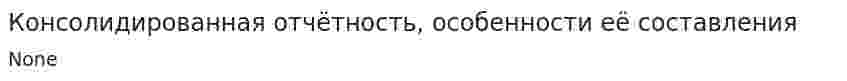 Консолидированная отчётность, особенности её составления. 2