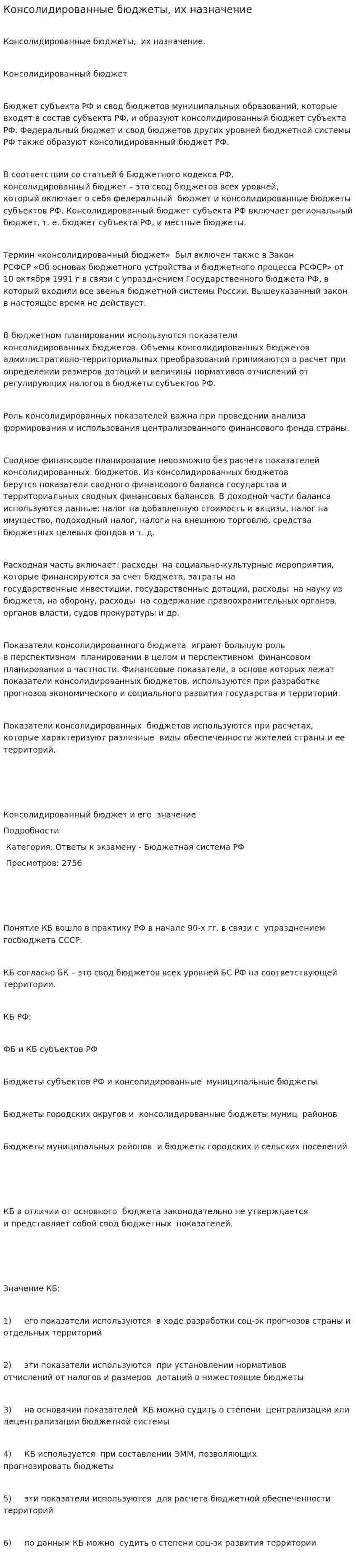 Консолидированные бюджеты, их назначение