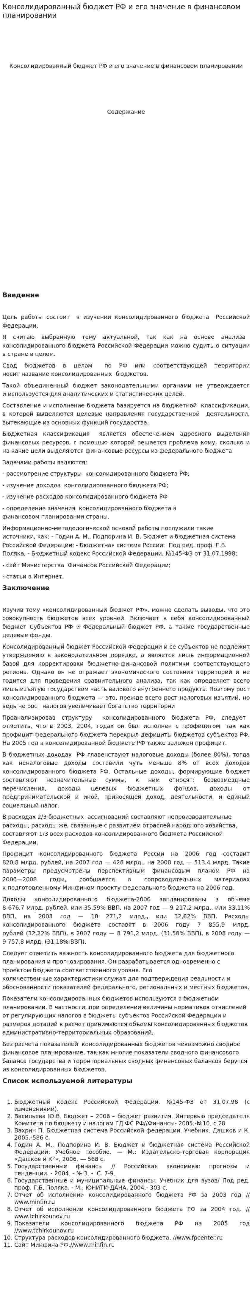 Консолидированный бюджет РФ и его значение в финансовом планировании
