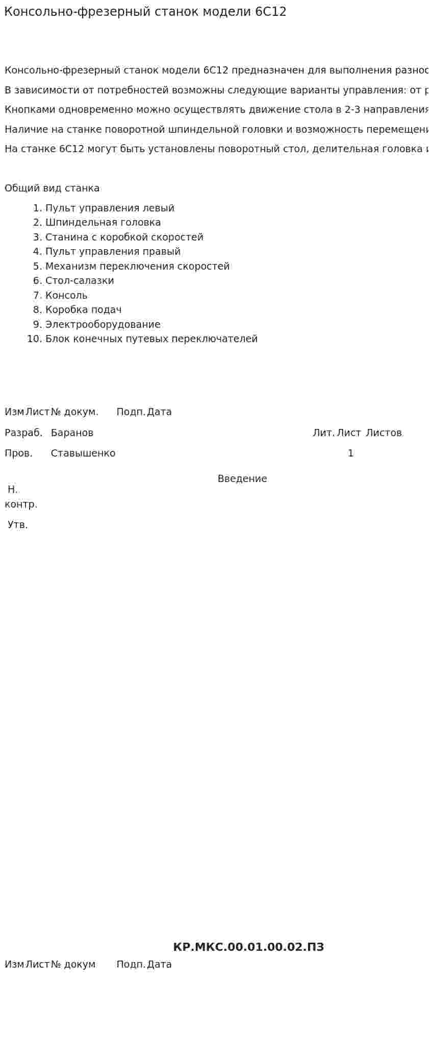 Консольно-фрезерный станок модели 6С12
