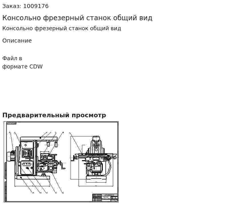 Консольно фрезерный станок общий вид 