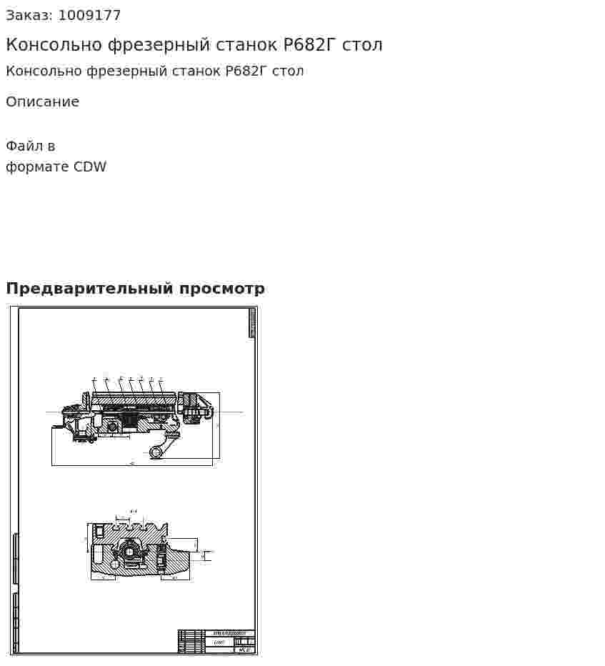 Консольно фрезерный станок Р682Г стол 