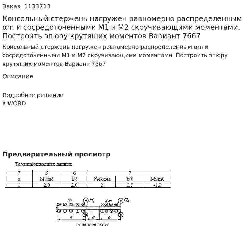 Консольный стержень нагружен равномерно распределенным αm и сосредоточенными М1 и М2 скручивающими моментами. Построить эпюру крутящих моментов Вариант 7667 
