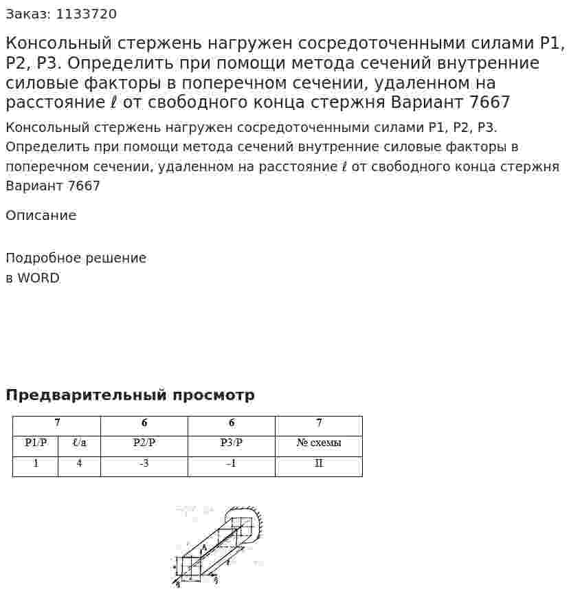 Консольный стержень нагружен сосредоточенными силами Р1, Р2, Р3.  Определить при помощи метода сечений внутренние силовые факторы в поперечном сечении, удаленном на расстояние ℓ от свободного конца стержня Вариант 7667 