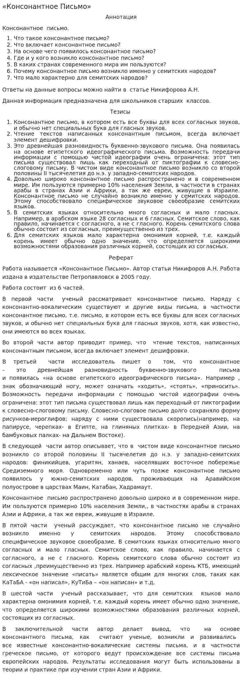 «Консонантное Письмо»