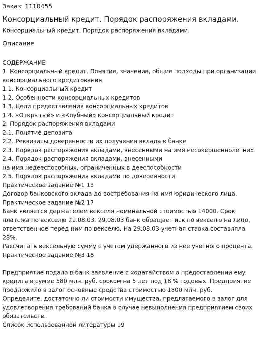 Консорциальный кредит. Порядок распоряжения вкладами. (контрольная работа) 