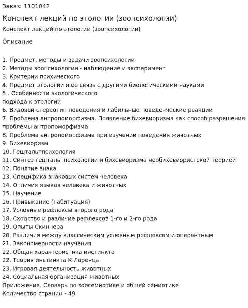 Конспект лекций по этологии (зоопсихологии)  