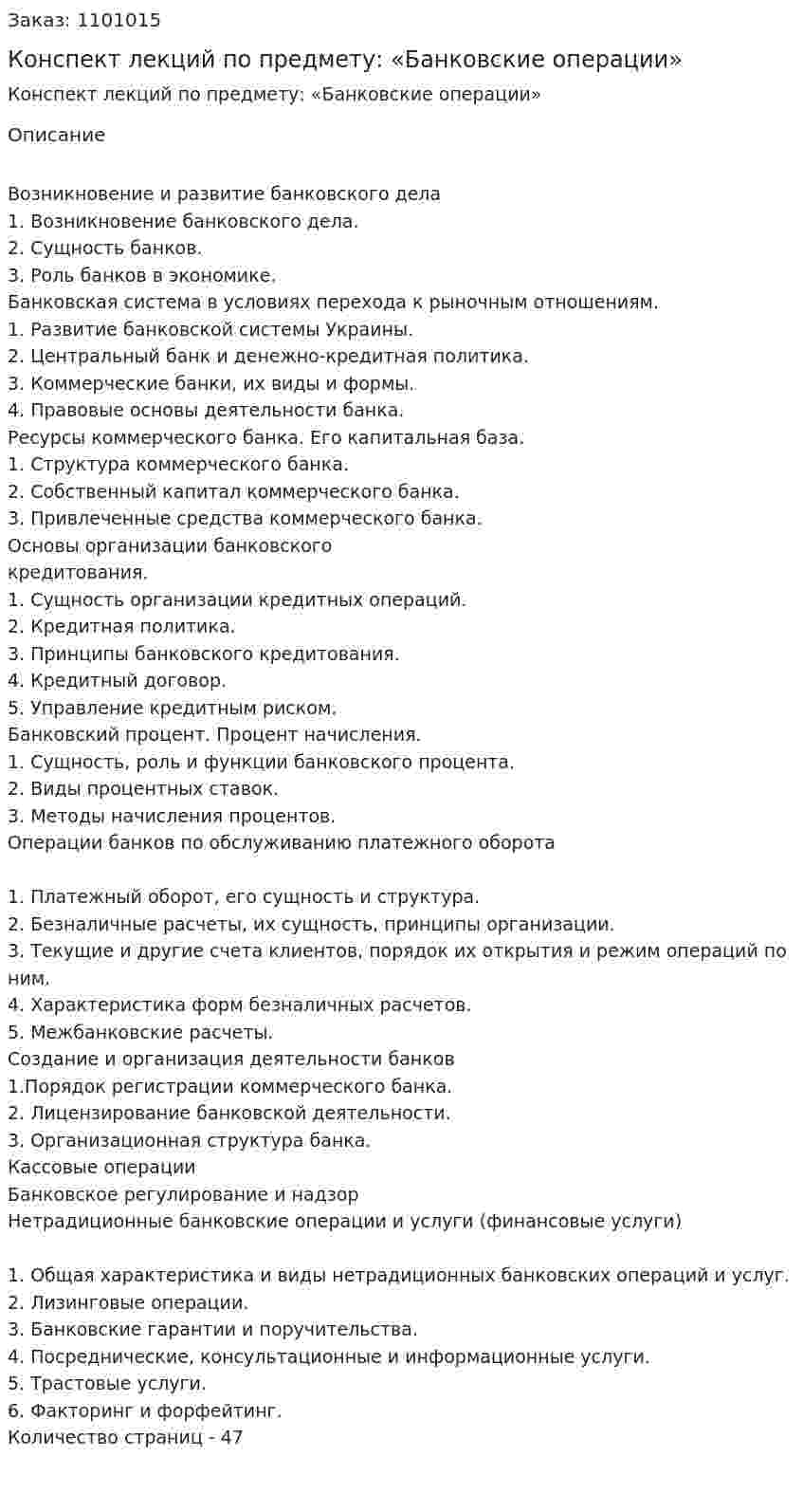 Конспект лекций по предмету: «Банковские операции» 
