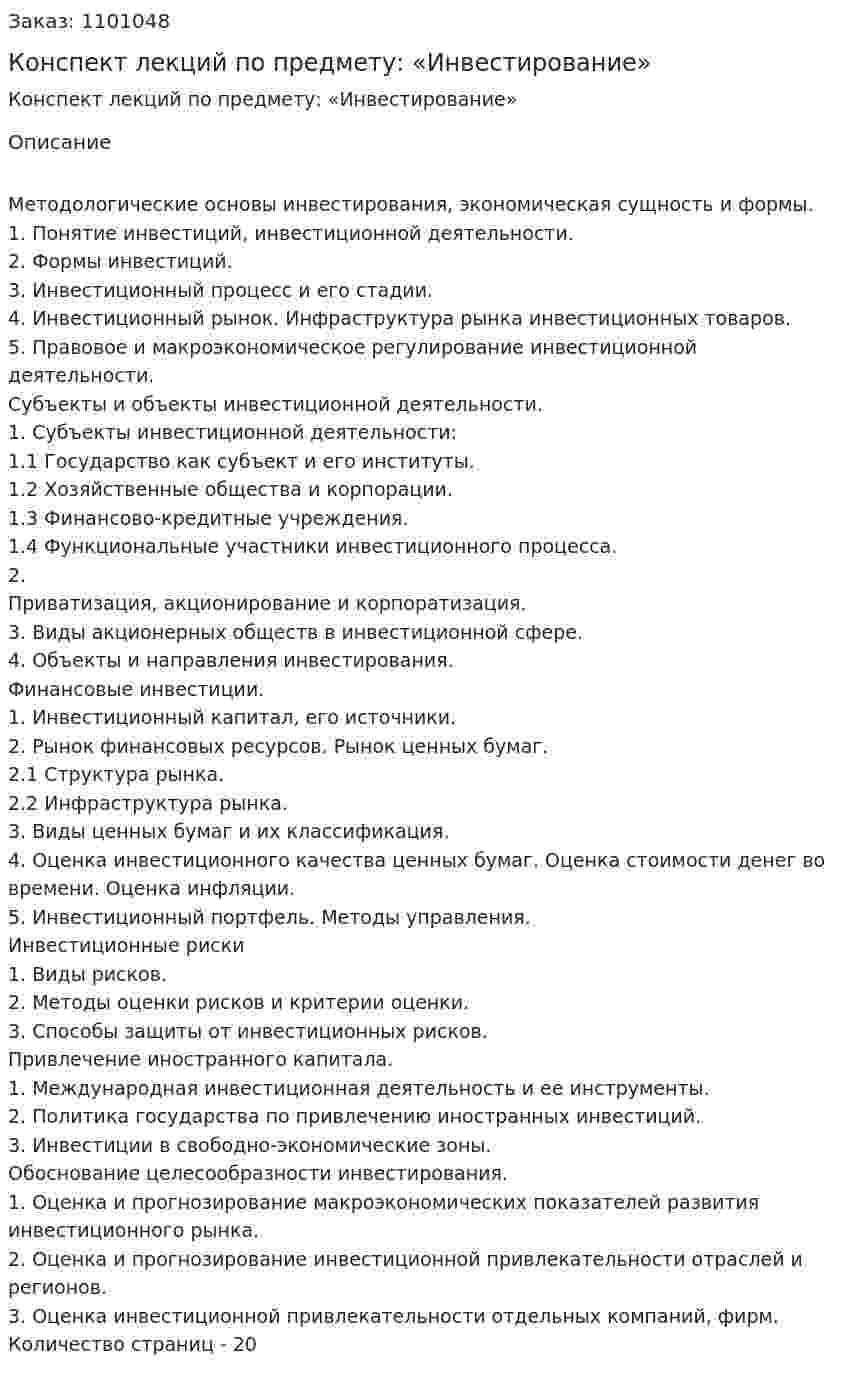 Конспект лекций по предмету: «Инвестирование» 