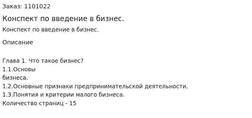 Конспект по введение в бизнес. 