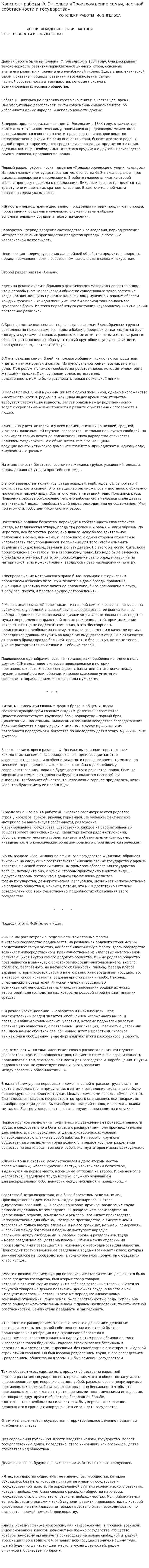 Конспект работы Ф. Энгельса «Происхождение семьи, частной собственности и государства»