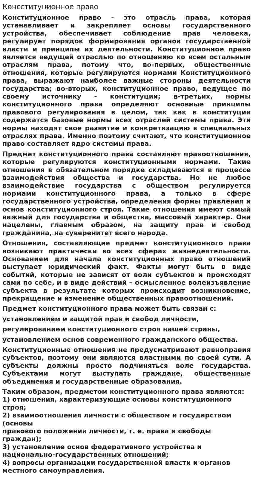 Консституционное право