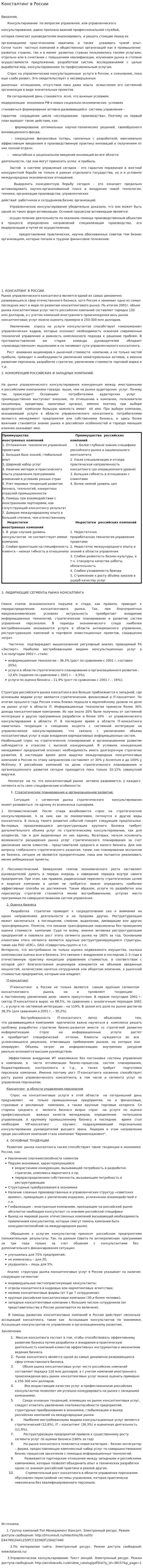 Консталтинг в России