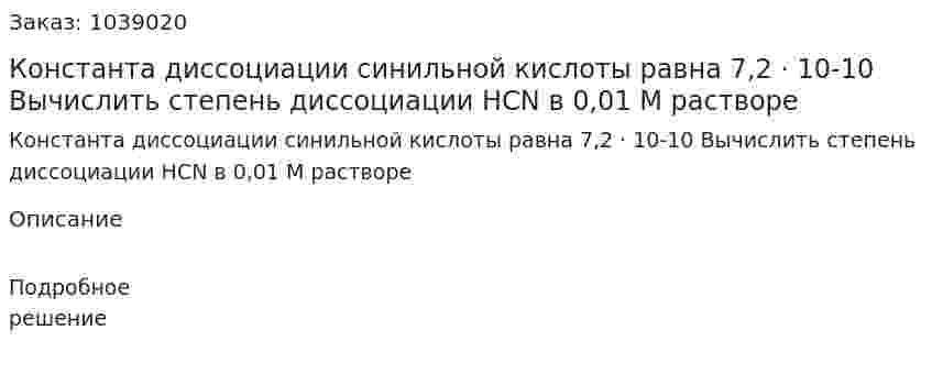 Константа диссоциации синильной кислоты равна 7,2 · 10-10 Вычислить степень диссоциации HCN в 0,01 М растворе 