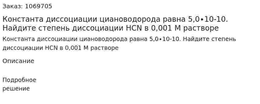 Константа диссоциации циановодорода равна 5,0∙10-10. Найдите степень диссоциации HCN в 0,001 М растворе 