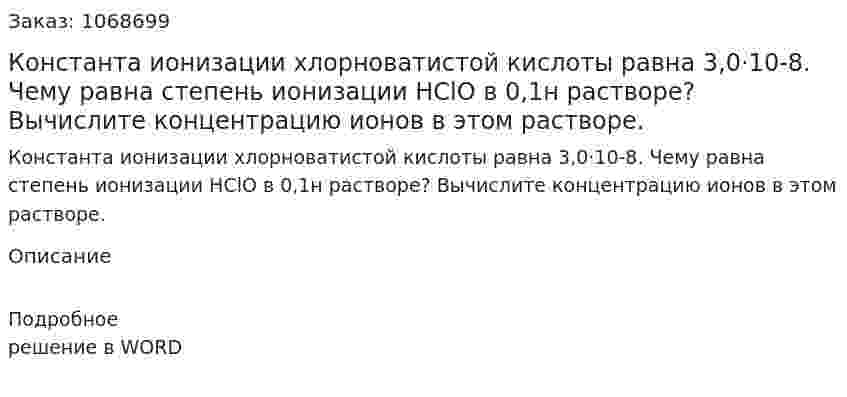 Константа ионизации хлорноватистой кислоты равна 3,0·10-8. Чему равна степень ионизации HClO в 0,1н растворе? Вычислите концентрацию ионов в этом растворе. 