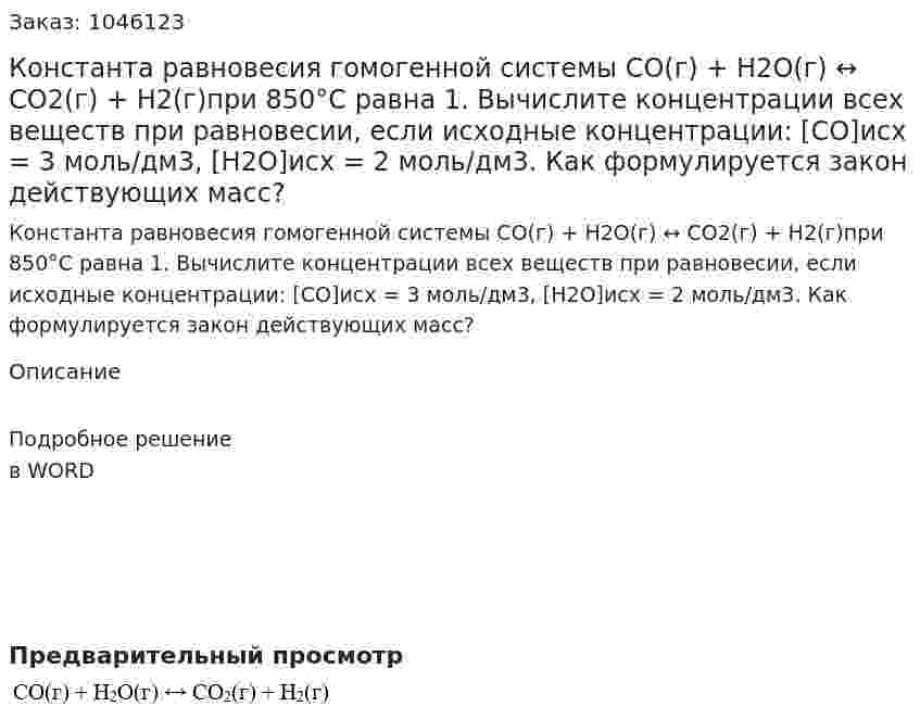 Константа равновесия гомогенной системы CO(г) + H2O(г) ↔ CO2(г) + H2(г)при 850°С равна 1. Вычислите концентрации всех веществ при равновесии, если исходные концентрации: [CO]исх = 3 моль/дм3, [H2O]исх = 2 моль/дм3. Как формулируется закон действующих масс? 