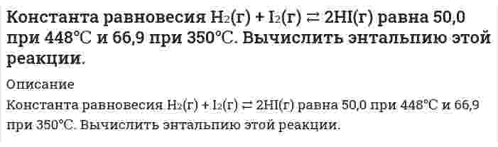      
          Описание
          Константа скорости реакции первого порядка 2N₂O₅ (г) → 4NO₂ (г) + O₂ (г) при 25°C равна 3,38⋅10⁻⁵ с⁻¹. Чему равен период полураспада N₂O₅?  
            
            
            Константа скорости реакции первого порядка 2N₂O₅ (г) → 4NO₂ (г) + O₂ (г) при 25°C равна 3,38⋅10⁻⁵ с⁻¹. Чему равен период полураспада N₂O₅?Константа скорости реакции при некоторой температуре равна 0,03.Конституционное право ВСЕ ЗАДАНИЯ Конституционное право России 1. Практическое задание РосдистантКонструкция и размеры крана указаны на рис.39. Определить силу натяжения F оттяжки АВ и силу Т, растягивающую стержень ВС, когда кран поднимает груз в 1 т. Узлы В, С и D считать шарнирами.Контрольная Главный заголовок текста Развитие предпринимательства в современной России оформить средствами WordArt , выбрав шаблон по собственному усмотрениюКонтрольная по основам права Компания размещает облигационный заем на сумму 500 млн. руб. сроком на 3 года (ставка годового дохода -10%, проценты начисляются один раз в год). В конце того же года фирма начинает формировать фонд погашения выпуска, Комплексный экономический анализ хозяйственной деятельности тк 6Комптоновское смещение для рентгеновских лучей с длиной волны 0,01нм оказалось равным 0,0024нм. Найти угол рассеяния и энергию электронов отдачи в эВ.Конденсатор емкостью 1мкФ и реостат с активным сопротивлением 3000Ом включены параллельно в цепь переменного тока частотой 50Гц. Найти полное сопротивление цепи и сдвиг фаз между напряжением и током.Конденсатор емкостью C_1=20 мкФ, заряженный до разности потенциалов U_1=100 В, соединили параллельноКонденсатор электроемкостью С1=0,6 мкФ был заряжен до разности потенциалов U1=300 B и соединен . Кондуктометрический метод анализа. Зависимость электропроводности от природы анализируемого вещества, концентрации и параметров электролитической ячейки. Скорость движения иона в электрическом поле, подвижность ионов.