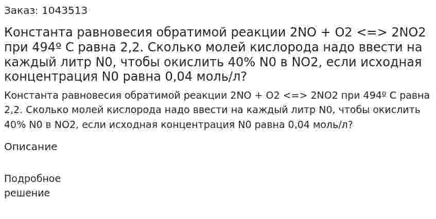 Константа равновесия обратимой реакции 2NО + О2 <=> 2NO2 при 494º С равна 2,2. Сколько молей кислорода надо ввести на каждый литр N0, чтобы окислить 40% N0 в NО2, если исходная концентрация N0 равна 0,04 моль/л? 