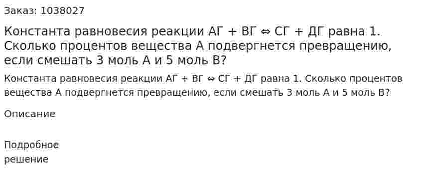 Константа равновесия реакции AГ + BГ ⇔ CГ + ДГ  равна 1. Сколько процентов вещества А подвергнется превращению, если смешать 3 моль А и 5 моль В? 