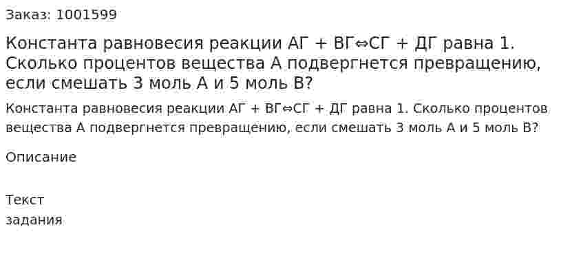 Константа равновесия реакции АГ + ВГ⇔СГ + ДГ равна 1. Сколько процентов вещества А подвергнется превращению, если смешать 3 моль А и 5 моль В? 