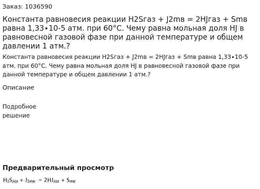 Константа равновесия реакции H2Sгаз + J2mв  = 2HJгаз + Smв равна 1,33∙10-5 атм. при 60°С. Чему равна мольная доля НJ в равновесной газовой фазе при данной температуре и общем давлении 1 атм.? 