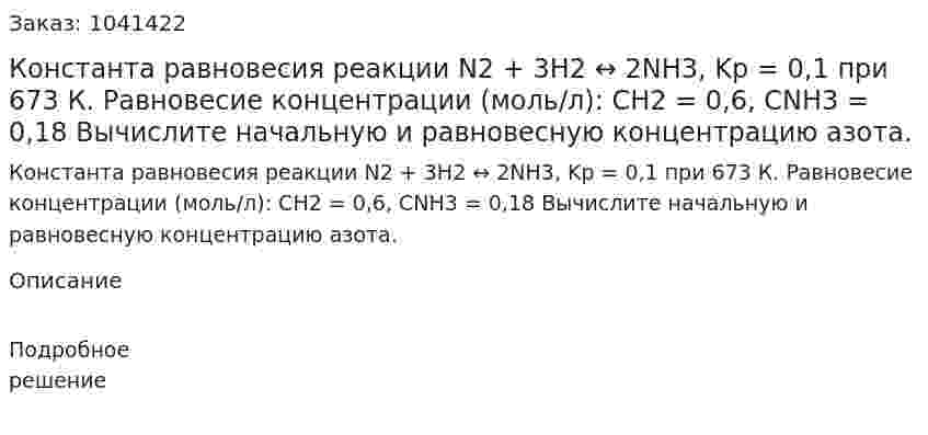Константа равновесия реакции N2 + 3H2 ↔ 2NH3, Kp = 0,1 при 673 К. Равновесие концентрации (моль/л): СH2 = 0,6, CNH3 = 0,18 Вычислите начальную и равновесную концентрацию азота. 