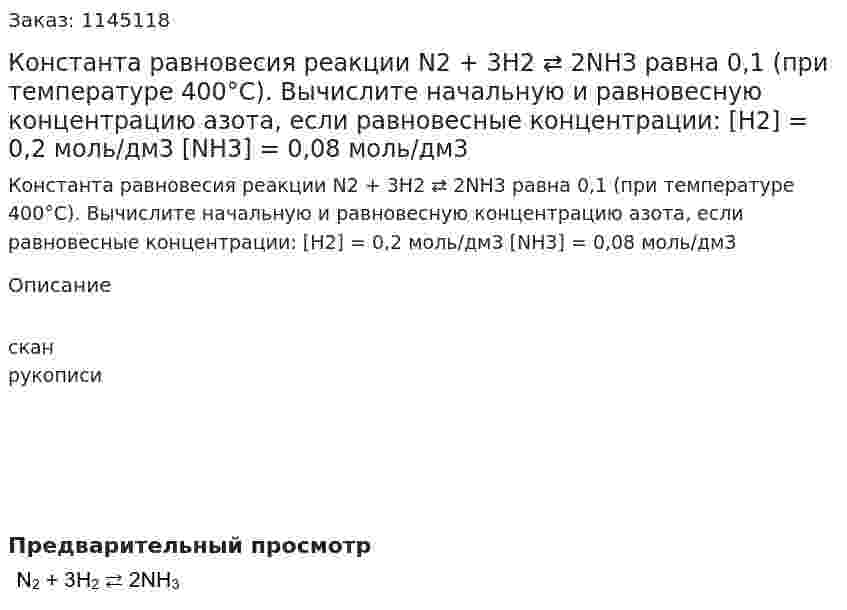 Константа равновесия реакции N2 + 3H2 ⇄ 2NH3  равна 0,1 (при температуре 400°С). Вычислите начальную и равновесную концентрацию азота, если равновесные концентрации:  [H2] = 0,2 моль/дм3   [NH3] = 0,08 моль/дм3 