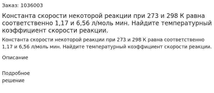 Константа скорости некоторой реакции при 273 и 298 К равна соответственно 1,17 и 6,56 л/моль мин. Найдите температурный коэффициент скорости реакции. 