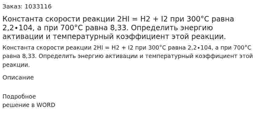 Константа скорости реакции 2HI = H2 + I2 при 300°С равна 2,2∙104, а при 700°С равна 8,33. Определить энергию активации и температурный коэффициент этой реакции.  