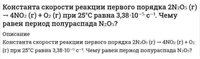      
          Описание
           Константа скорости реакцииС<sub>2</sub>Н<sub>2 (г) </sub> + 2Н<sub>2 (г) </sub>↔ С<sub>2</sub>Н<sub>6</sub> <sub>(г)</sub> + Qпри некоторой температуре равна 0,03. Начальная концентрация этина была [С<sub>2</sub>Н<sub>2</sub>]<sub>о</sub> = 0,65 моль/л, а водорода [Н<sub>2</sub>]<sub>0</sub> = 0,8 моль/л. Вычислить начальную скорость реакции и скорость через некоторое время, за которое концентрация продукта стала равна 0,3 моль/л.  
            
            
            Константа скорости реакции при некоторой температуре равна 0,03.Конституционное право ВСЕ ЗАДАНИЯ Конституционное право России 1. Практическое задание РосдистантКонструкция и размеры крана указаны на рис.39. Определить силу натяжения F оттяжки АВ и силу Т, растягивающую стержень ВС, когда кран поднимает груз в 1 т. Узлы В, С и D считать шарнирами.Контрольная Главный заголовок текста Развитие предпринимательства в современной России оформить средствами WordArt , выбрав шаблон по собственному усмотрениюКонтрольная по основам права КОНТРОЛЬНАЯ ПО ТРУДОВОМУ ПРАВУКомплексный экономический анализ хозяйственной деятельности тк 6Комптоновское смещение для рентгеновских лучей с длиной волны 0,01нм оказалось равным 0,0024нм. Найти угол рассеяния и энергию электронов отдачи в эВ.Конденсатор емкостью 1мкФ и реостат с активным сопротивлением 3000Ом включены параллельно в цепь переменного тока частотой 50Гц. Найти полное сопротивление цепи и сдвиг фаз между напряжением и током.Конденсатор емкостью C_1=20 мкФ, заряженный до разности потенциалов U_1=100 В, соединили параллельноКонденсатор электроемкостью С1=0,6 мкФ был заряжен до разности потенциалов U1=300 B и соединен . Кондуктометрический метод анализа. Зависимость электропроводности от природы анализируемого вещества, концентрации и параметров электролитической ячейки. Скорость движения иона в электрическом поле, подвижность ионов.Константа равновесия H₂(г) + I₂(г) ⇄ 2HI(г) равна 50,0 при 448℃ и 66,9 при 350℃. Вычислить энтальпию этой реакции.
