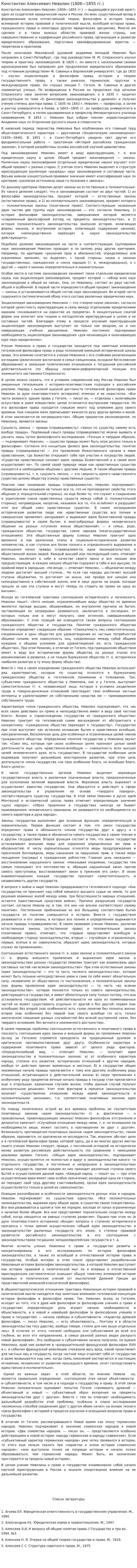 Константин Алексеевич Неволин (1806—1855 гг.)