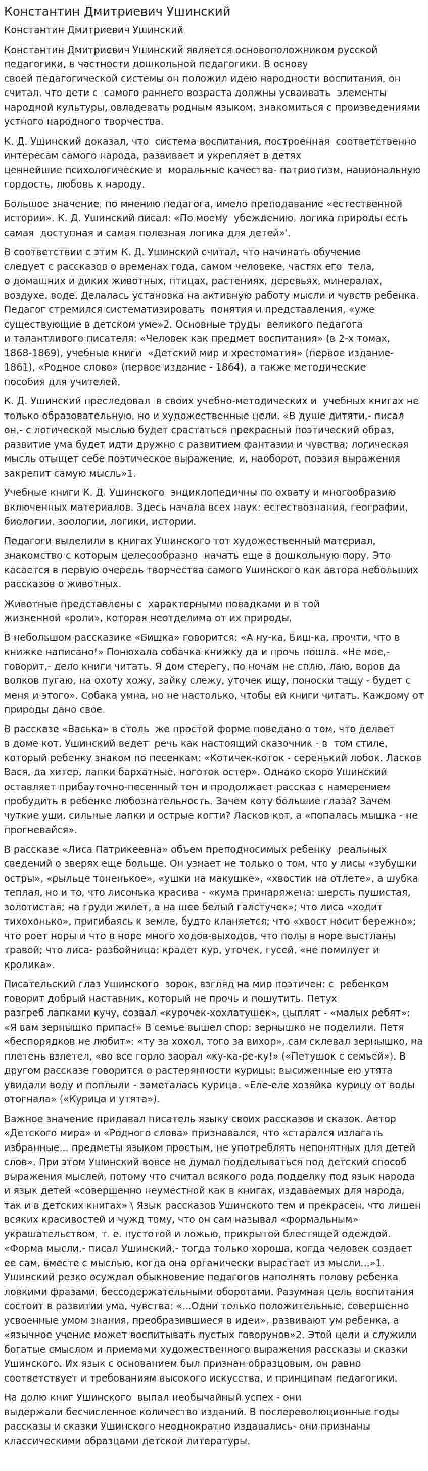 Константин Дмитриевич Ушинский