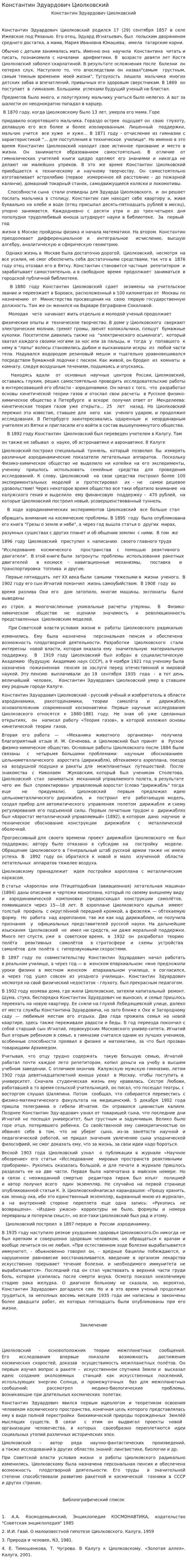 Константин Эдуардович Циолковский. 5