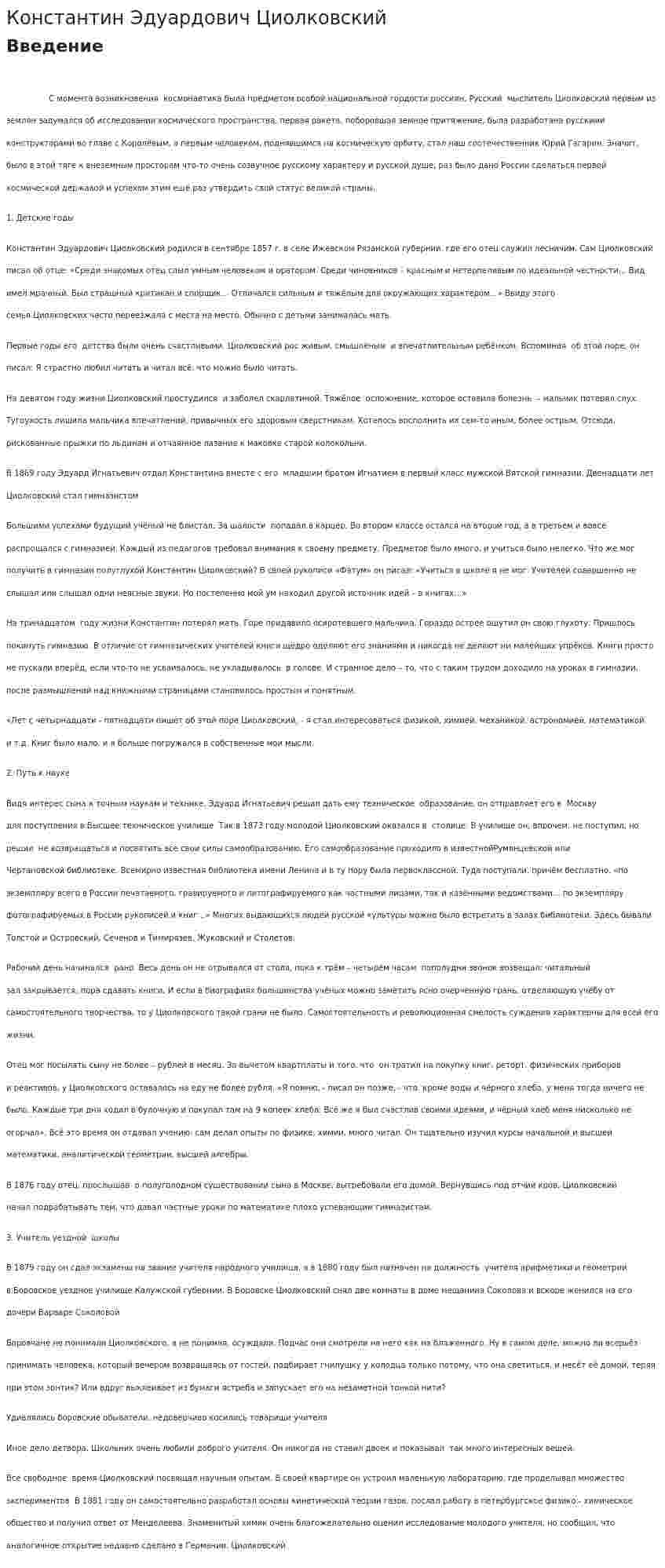 Константин Эдуардович Циолковский. 3