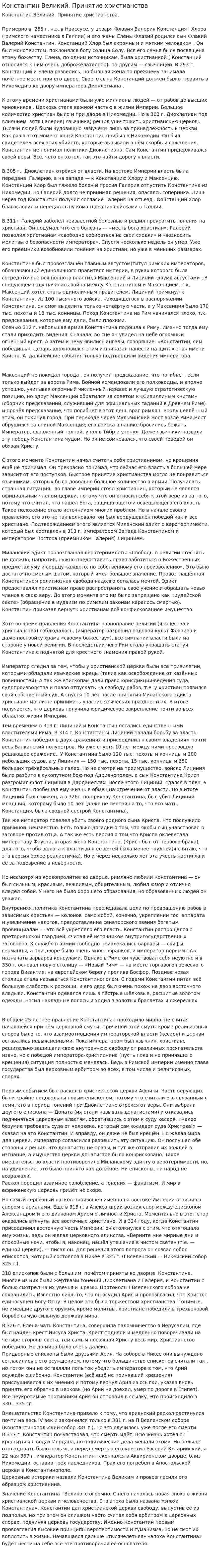 Константин Великий. Принятие христианства