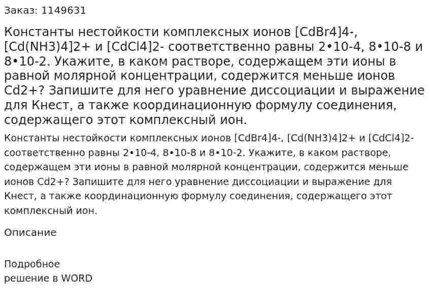 Константы нестойкости комплексных ионов [CdBr4]4-, [Cd(NH3)4]2+ и [CdCl4]2- соответственно равны 2•10-4, 8•10-8 и 8•10-2. Укажите, в каком растворе, содержащем эти ионы в равной молярной концентрации, содержится меньше ионов Cd2+? Запишите для него уравнение диссоциации и выражение для Кнест, а также координационную формулу соединения, содержащего этот комплексный ион.