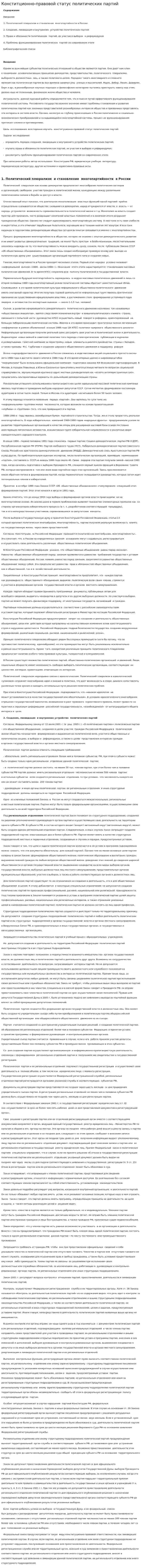 Конститционно-правовой статус политических партий