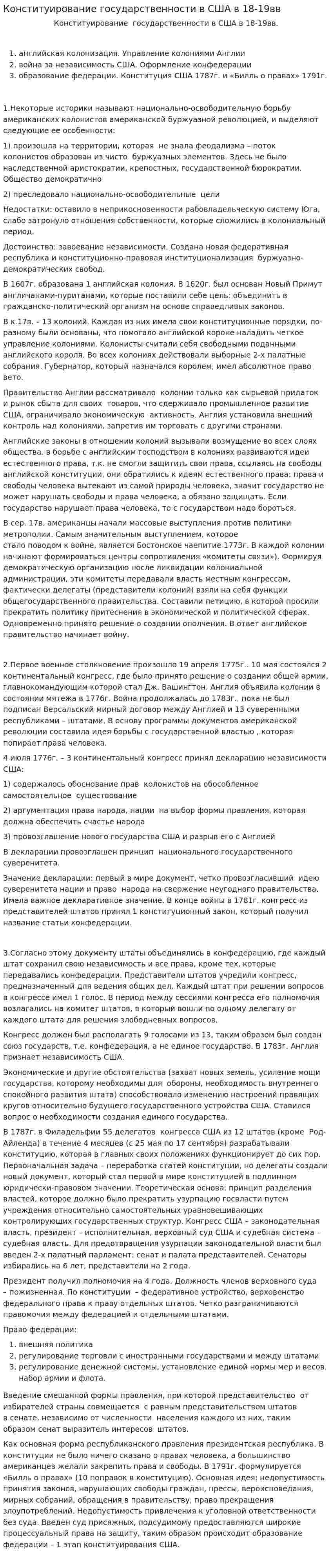Конституирование государственности в США в 18-19вв