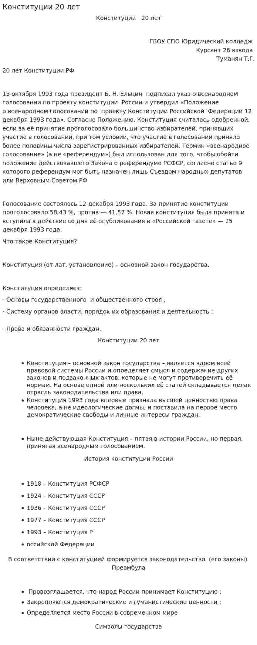 Конституции 20 лет